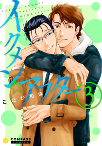 イクメン☆アフター（3）の表紙