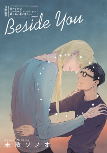 Beside You～僕のミーちゃん同人集～の表紙
