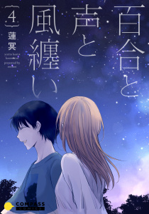 【漫画】百合と声と風纏い（4）raw,無料,蓮冥,コンパス