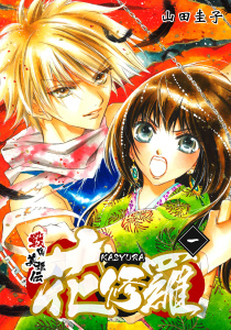 戦国美姫伝 花修羅（1）の表紙