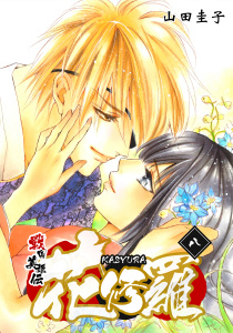 【漫画】戦国美姫伝 花修羅（8）raw,無料,山田圭子,コンパス