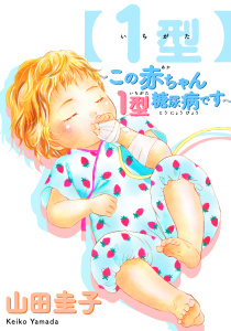 【1型】～この赤ちゃん1型糖尿病です～の表紙