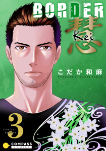 BORDER 慧-Kei-【コミックス版限定描きおろし付き】（３）の表紙