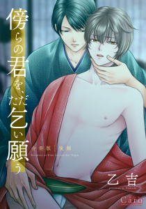 傍らの君を、ただ乞い願う 合冊版（後編）の表紙