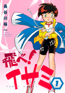 飛べ！イサミ（1）の表紙