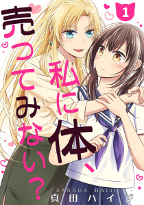 私に体、売ってみない？（単話版1）の表紙
