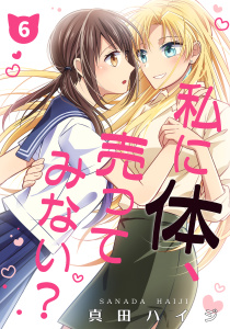 【漫画】私に体、売ってみない？（単話版6）raw,無料,真田ハイジ,コンパス