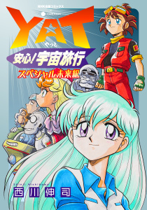 YAT安心！宇宙旅行 スペシャル未来編の表紙