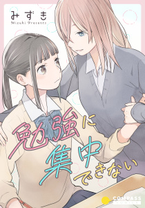 勉強に集中できないの表紙
