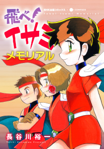 飛べ！イサミ メモリアルの表紙