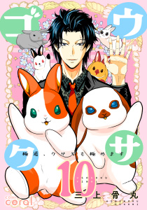 ウサゴク～極道、ウサギも極めます～（10）の表紙