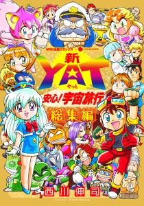 新YAT安心！宇宙旅行 総集編の表紙