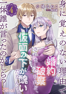 身に覚えのない理由で婚約破棄されましたけれど、仮面の下が醜いだなんて、一体誰が言ったのかしら？【限定書きおろし小説付きコミックス版】（4）の表紙