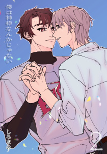 僕は神様なんかじゃない　2の表紙