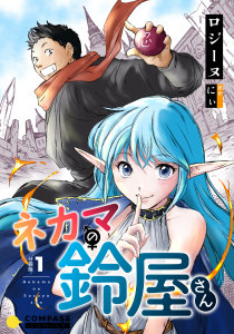 ネカマの鈴屋さん（分冊版1）の表紙