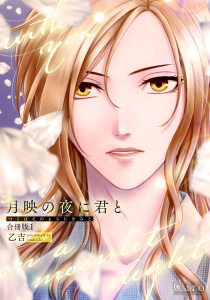 月映の夜に君と（合冊版1）の表紙