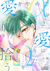愛をやめたαは愛になりたいΩを拾う（2）【描きおろし付き】の表紙