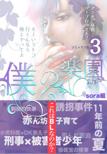 僕の楽園【コミックス版】（3）の表紙