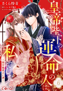 【漫画】皇帝陛下の運命の人は、私でした～後宮寵愛占い譚～（単話版6）raw,無料,まりきち,こいなだ陽日,さくら怜音,コンパス