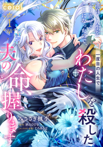 運良く人生をやり直せることになったので、一度目の人生でわたしを殺した夫の命、握ります（単話版1）の表紙