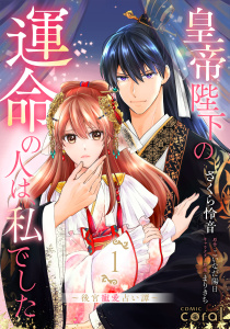 新刊【漫画】皇帝陛下の運命の人は、私でした～後宮寵愛占い譚～（1）【描き下ろしマンガ付き】raw,無料,まりきち,こいなだ陽日,さくら怜音,コンパス