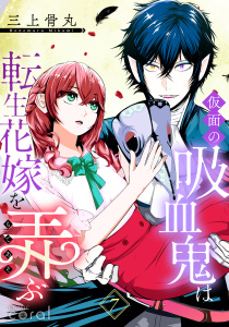 新刊【漫画】仮面の吸血鬼は転生花嫁を弄ぶ（単話版7）raw,無料,三上骨丸,コンパス