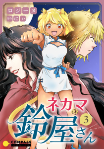 ネカマの鈴屋さん（3）の表紙