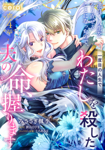 新刊【漫画】運良く人生をやり直せることになったので、一度目の人生でわたしを殺した夫の命、握ります（単話版4）raw,無料,じろあるば,みささぎ楓李,狭山ひびき（原作）,コンパス