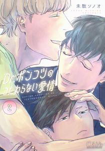 Dr.ポンコツのつたわらない愛情（2）【描き下ろしマンガ付き】の表紙