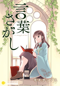 新刊【漫画】言葉さがしraw,無料,モモチップス,コンパス