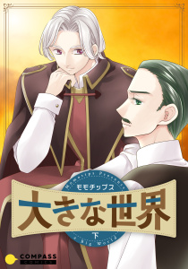 新刊【漫画】大きな世界（下）raw,無料,モモチップス,コンパス
