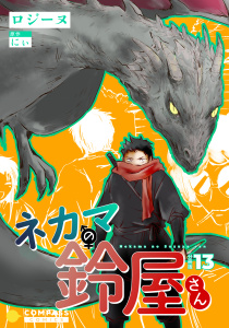 新刊【少年・青年漫画】ネカマの鈴屋さん（分冊版13）raw,無料,にぃ,ロジーヌ,コンパス