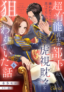 【漫画】超有能兵士の部下に嫌われていると思ってたら、長年虎視眈々と狙われていた話（単話版6）raw,無料,永,本多モコ（著）,コンパス