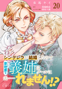 新刊【漫画】シンデレラが結婚したので意地悪な義姉はクールに去……れません!?（単話版20）raw,無料,葛城阿高,有馬ケイ,森原八鹿,コンパス