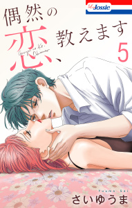 新刊【漫画】偶然の恋、教えます（５）【おまけ描き下ろし付き】raw,無料,さいゆうま,白泉社