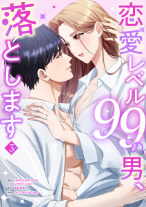 新刊【漫画】恋愛レベル99の男、落とします【電子単行本版】３,raw,無料,JAMTOON（著）,赤石真菜（著）,CAT-CreativeGroup（作画）,U-NEXT Comic（原作）,ファンギルド