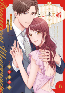 新刊【漫画】ビジネス婚ー好きになったら離婚しますー【電子単行本版】６,raw,無料,キラト瑠香（著）,JAMTOON（著）,ファンギルド