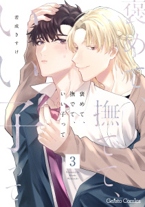 新刊【BL漫画】褒めて、撫でて、いい子って【分冊版】3話raw,無料,若成きすけ,ハーパーコリンズ・ジャパン