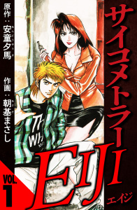 サイコメトラーEIJI 1（ハーパーコリンズ・ジャパン×アルト出版）の表紙