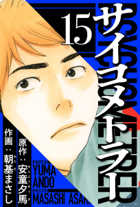 サイコメトラー 15（ハーパーコリンズ・ジャパン×アルト出版）の表紙