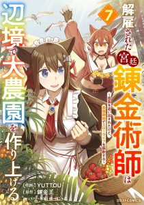 解雇された宮廷錬金術師は辺境で大農園を作り上げる～祖国を追い出されたけど、最強領地でスローライフを謳歌する～7巻,raw