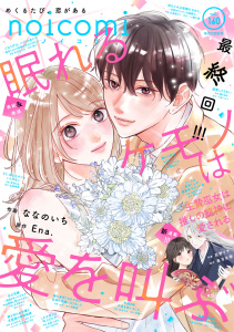 新刊【漫画】noicomi vol.160raw,無料,noicomi編集部（著）,スターツ出版