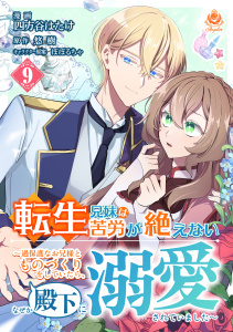 新刊【漫画】転生兄妹は苦労が絶えない～過保護なお兄様とものづくりをしていたら、なぜか殿下に溺愛されていました～【第9話】,raw,無料,悠樹,四方谷はたけ,ぽぽるちゃ（その他）,パルプライド