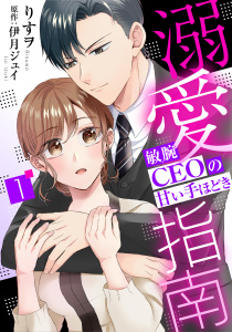 溺愛指南～敏腕CEOの甘い手ほどき～【分冊版】1話の表紙