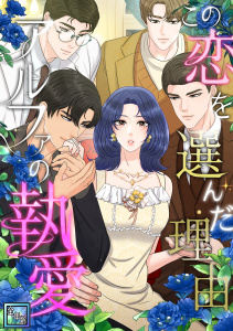 この恋を選んだ理由～アルファの執愛【全年齢版】(1)の表紙