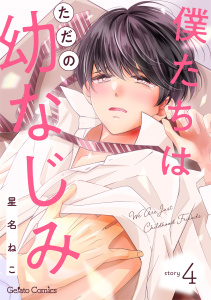 新刊【BL漫画】僕たちはただの幼なじみ【分冊版】4話raw,無料,星名ねこ,ハーパーコリンズ・ジャパン