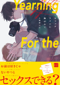 新刊【BL漫画】キャッチライトに焦がれて【単行本版／電子限定描き下ろしマンガ付】,raw,無料,上遠野はむ,KiR comics