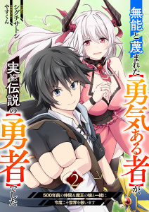 【漫画】無能と蔑まれた【勇気ある者】が、実は伝説の【勇者】でした~500年前の仲間＆魔王の娘と一緒に今度こそ世界を救います~【電子単行本版】２raw,無料,やすくん（原作）,シグチサトシ（作画）,ファンギルド