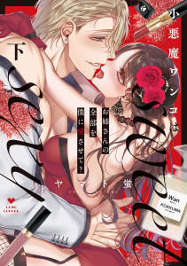 小悪魔ワンコはsweet sexy ‐お姉さんの全部を僕に愛させて？‐下【コミックス版】,raw