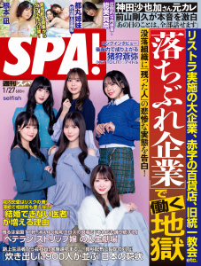 週刊ＳＰＡ！　２０２６／０１／２７号の表紙